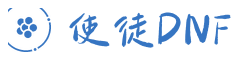 地下城与勇士DNF私服 - DNFSF发布 - 使徒DNFSF发布网-人气火爆